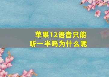 苹果12语音只能听一半吗为什么呢