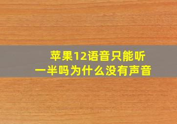 苹果12语音只能听一半吗为什么没有声音