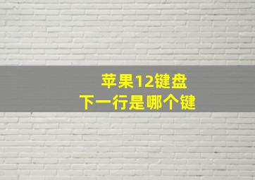 苹果12键盘下一行是哪个键