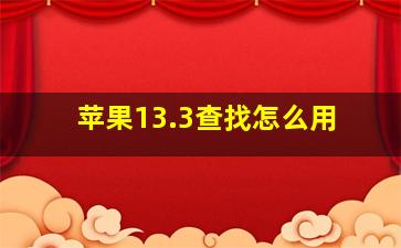 苹果13.3查找怎么用