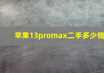 苹果13promax二手多少钱