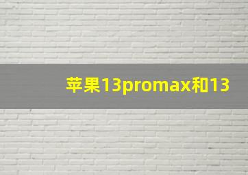 苹果13promax和13