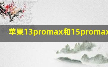 苹果13promax和15promax的区别