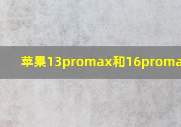 苹果13promax和16promax尺寸