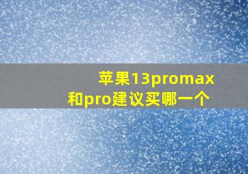 苹果13promax和pro建议买哪一个