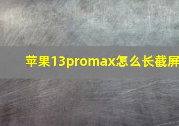 苹果13promax怎么长截屏