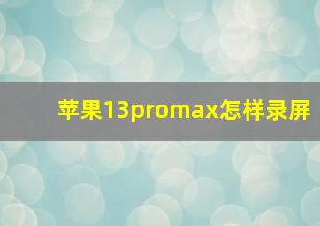 苹果13promax怎样录屏