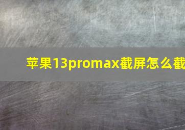 苹果13promax截屏怎么截