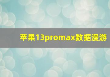 苹果13promax数据漫游