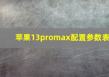 苹果13promax配置参数表