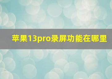 苹果13pro录屏功能在哪里