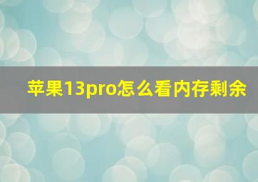 苹果13pro怎么看内存剩余