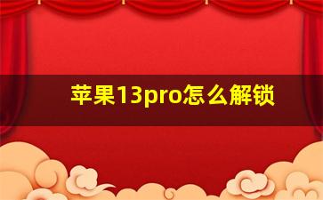 苹果13pro怎么解锁