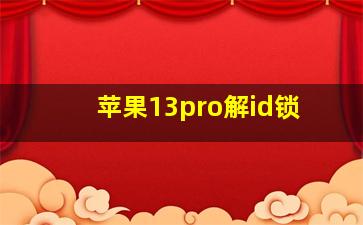 苹果13pro解id锁