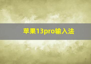 苹果13pro输入法