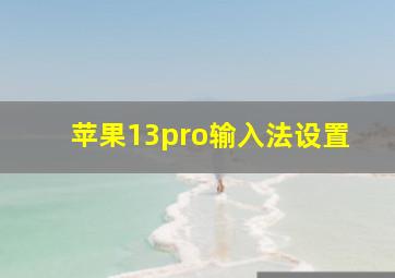 苹果13pro输入法设置