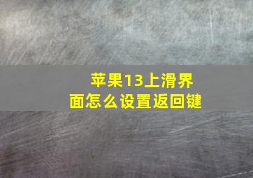 苹果13上滑界面怎么设置返回键