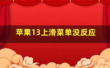 苹果13上滑菜单没反应