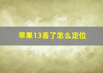 苹果13丢了怎么定位