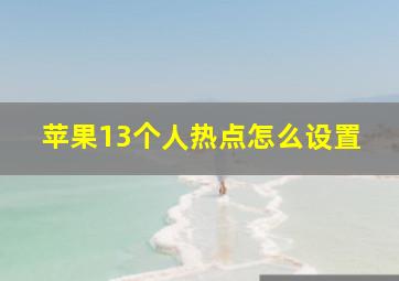 苹果13个人热点怎么设置