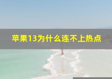 苹果13为什么连不上热点