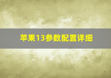 苹果13参数配置详细