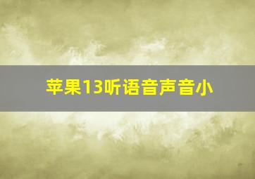 苹果13听语音声音小