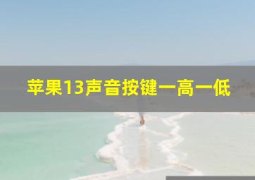 苹果13声音按键一高一低