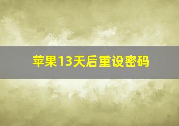 苹果13天后重设密码