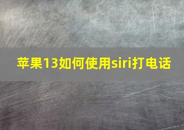 苹果13如何使用siri打电话