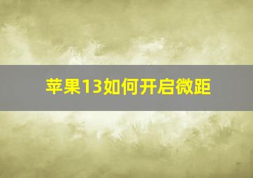 苹果13如何开启微距