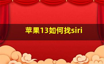 苹果13如何找siri