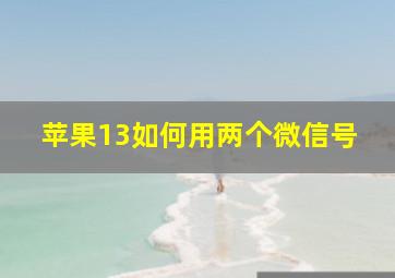 苹果13如何用两个微信号