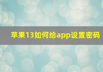 苹果13如何给app设置密码