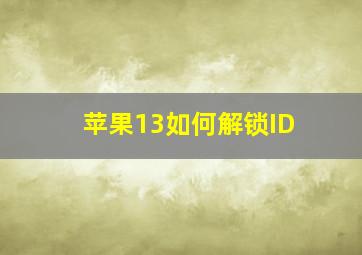 苹果13如何解锁ID