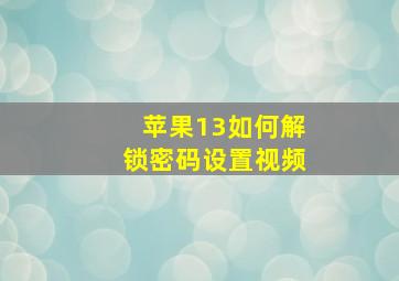 苹果13如何解锁密码设置视频