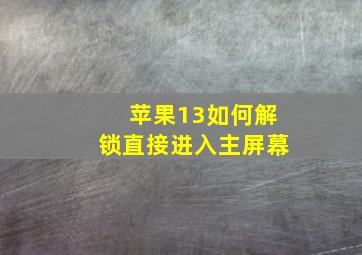 苹果13如何解锁直接进入主屏幕