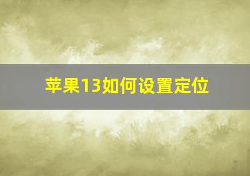 苹果13如何设置定位