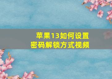 苹果13如何设置密码解锁方式视频