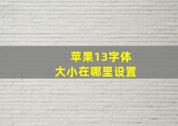 苹果13字体大小在哪里设置