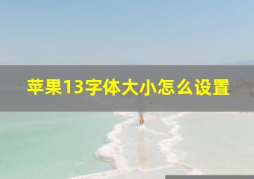 苹果13字体大小怎么设置