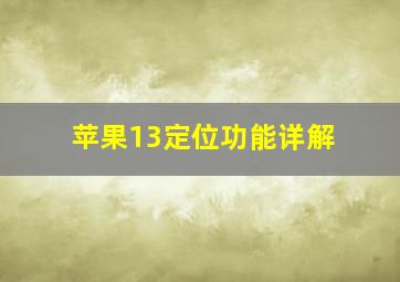 苹果13定位功能详解