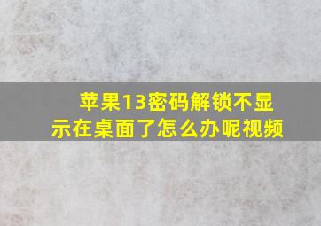 苹果13密码解锁不显示在桌面了怎么办呢视频