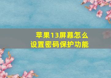 苹果13屏幕怎么设置密码保护功能