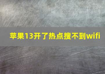 苹果13开了热点搜不到wifi