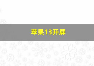 苹果13开屏