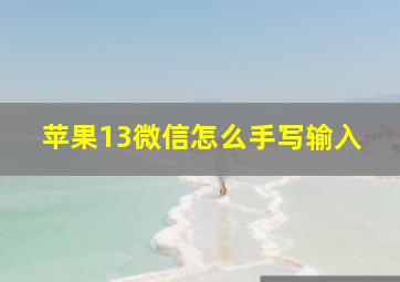 苹果13微信怎么手写输入