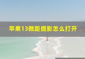 苹果13微距摄影怎么打开