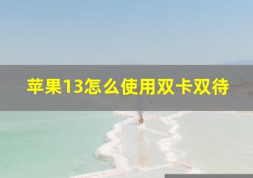 苹果13怎么使用双卡双待