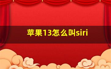 苹果13怎么叫siri